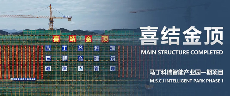 喜结金顶，共鉴美好与期待—M.S.C INDUSTRY
